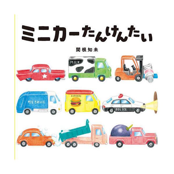 ※商品画像はイメージや仮デザインが含まれている場合があります。帯の有無など実際と異なる場合があります。作:関根知未出版社:アリス館発売日:2023年12月キーワード:ミニカーたんけんたい関根知未 みにかーたんけんたい ミニカータンケンタイ ...