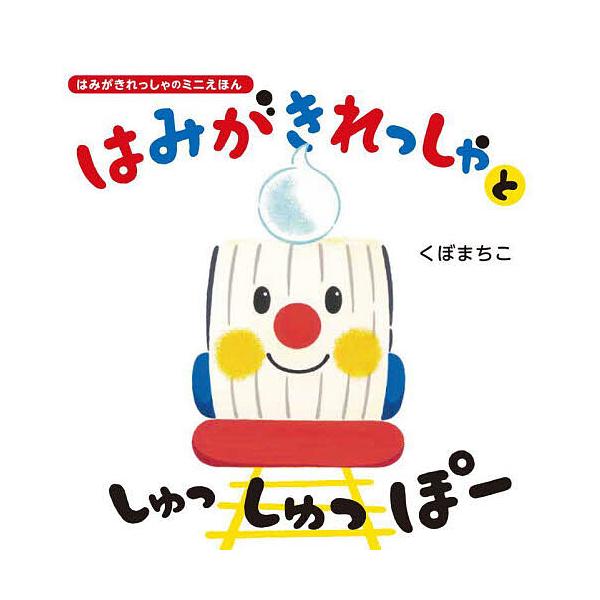 著:くぼまちこ出版社:アリス館発売日:2024年02月キーワード:はみがきれっしゃとしゅっしゅっぽーはみがきれっしゃのミニえほんくぼまちこ えほん 絵本 プレゼント ギフト 誕生日 子供 クリスマス 1歳 2歳 3歳 子ども こども はみが...