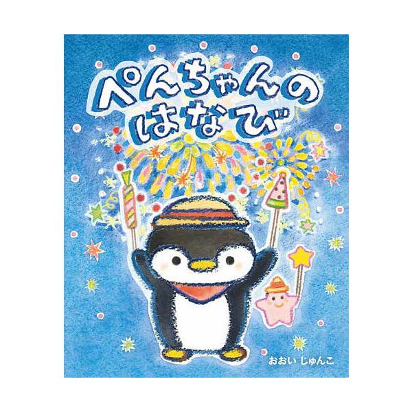 ぺんちゃんのはなび/おおいじゅんこ/子供/絵本