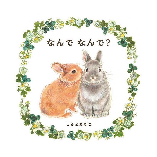 ※商品画像はイメージや仮デザインが含まれている場合があります。帯の有無など実際と異なる場合があります。作:しらとあきこ出版社:アリス館発売日:2025年03月キーワード:なんでなんで？しらとあきこ なんで ナンデ しらと あきこ シラト アキコ