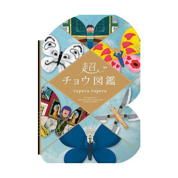 ※商品画像はイメージや仮デザインが含まれている場合があります。帯の有無など実際と異なる場合があります。作・絵:tuperatupera出版社:アリス館発売日:2025年10月キーワード:超チョウ図鑑tuperatupera えほん 絵本 プ...