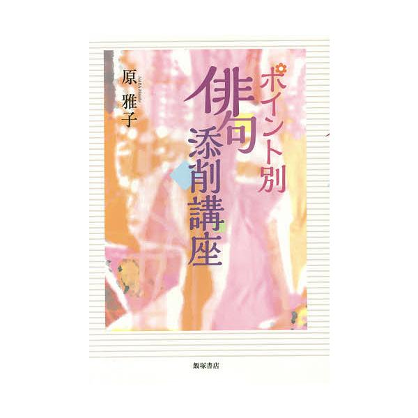 ポイント別俳句添削講座/原雅子