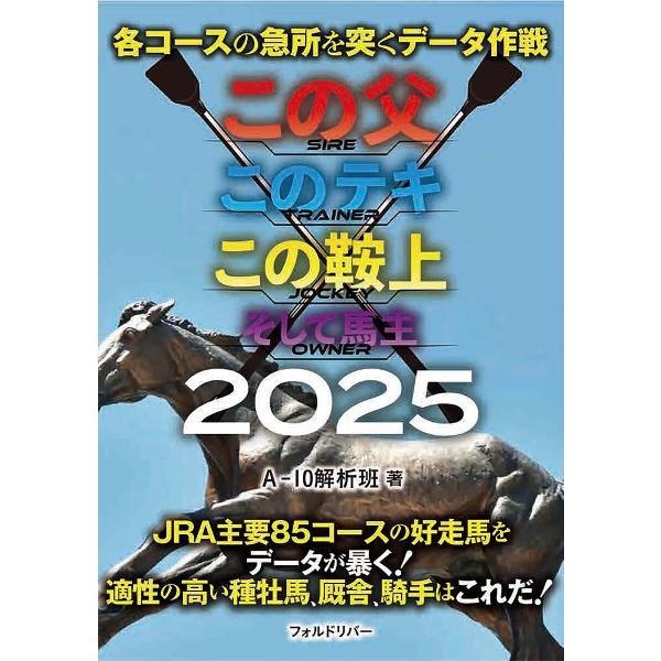 ※商品画像はイメージや仮デザインが含まれている場合があります。帯の有無など実際と異なる場合があります。著:A−１０解析班出版社:フォルドリバー発売日:2025年02月キーワード:各コースの急所を突くデータ作戦この父このテキこの鞍上そして馬主...