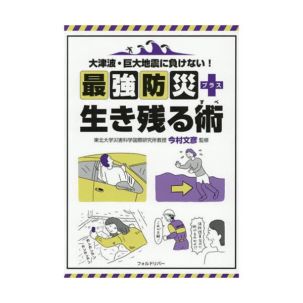大津波・巨大地震に負けない!最強防災+生き残る術/今村文彦