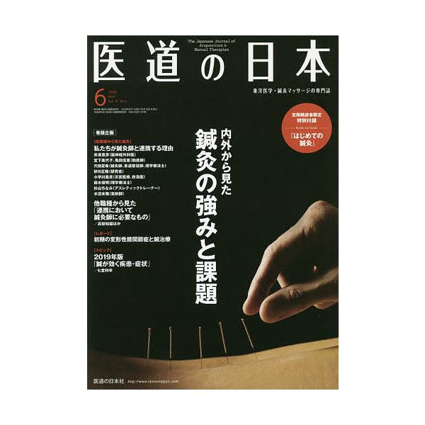※商品画像はイメージや仮デザインが含まれている場合があります。帯の有無など実際と異なる場合があります。出版社:医道の日本社発売日:2019年06月キーワード:医道の日本東洋医学・鍼灸マッサージの専門誌VOL．７８NO．６（２０１９年６月） ...