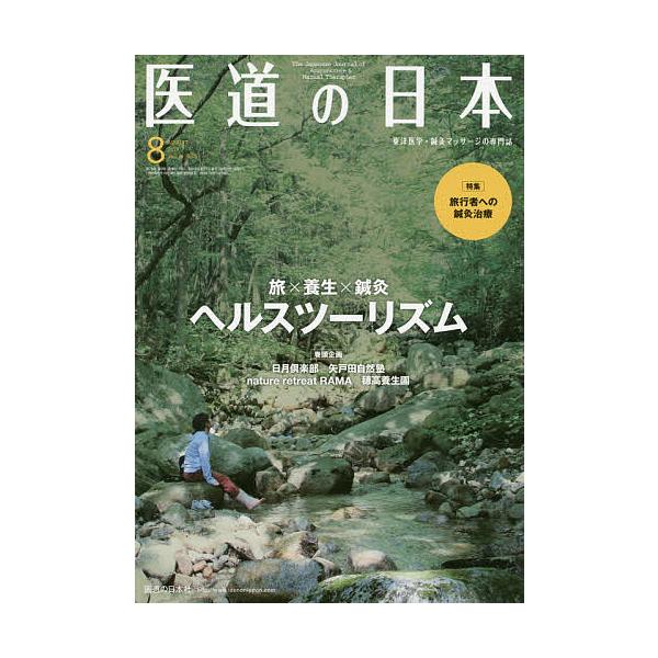 ※商品画像はイメージや仮デザインが含まれている場合があります。帯の有無など実際と異なる場合があります。出版社:医道の日本社発売日:2019年08月キーワード:医道の日本東洋医学・鍼灸マッサージの専門誌VOL．７８NO．８（２０１９年８月） ...