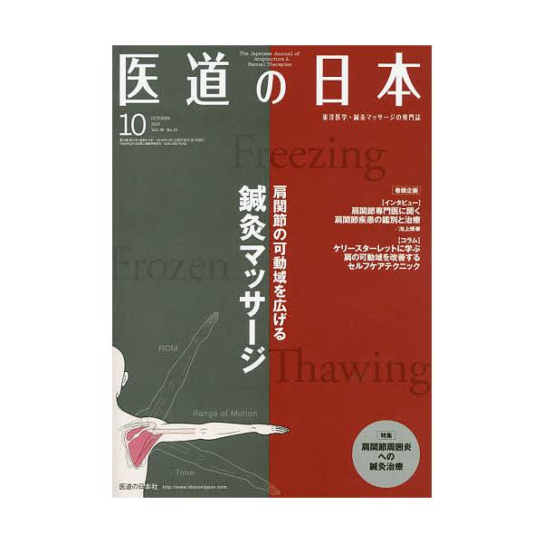 ※商品画像はイメージや仮デザインが含まれている場合があります。帯の有無など実際と異なる場合があります。出版社:医道の日本社発売日:2019年10月キーワード:医道の日本東洋医学・鍼灸マッサージの専門誌VOL．７８NO．１０（２０１９年１０月...