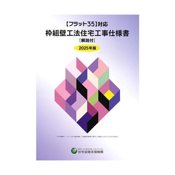 枠組壁工法住宅工事仕様書 2025年版/住宅金融支援機構