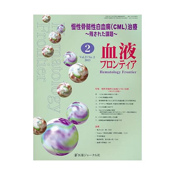 血液フロンティア2013 2
