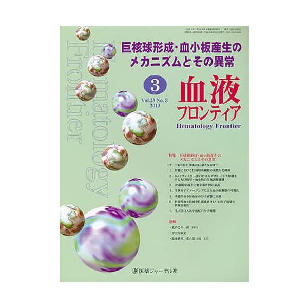 血液フロンティア2013 3
