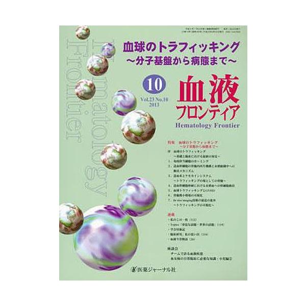 血液フロンティア2013 10