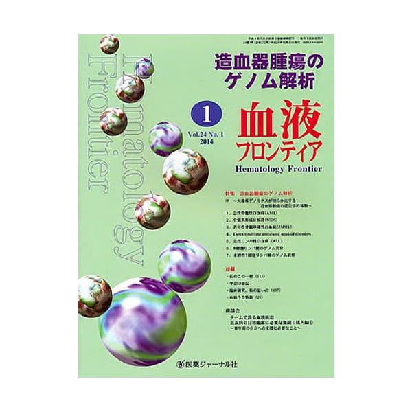 血液フロンティア2014 1