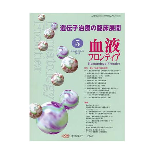 血液フロンティア2015 5