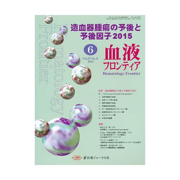 血液フロンティア2015 6