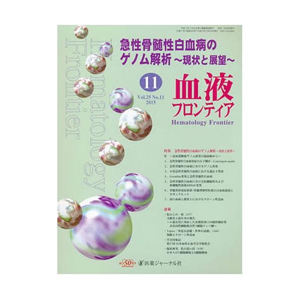 血液フロンティア2015 11