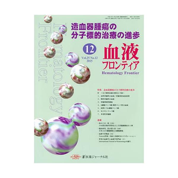 血液フロンティア2015 12