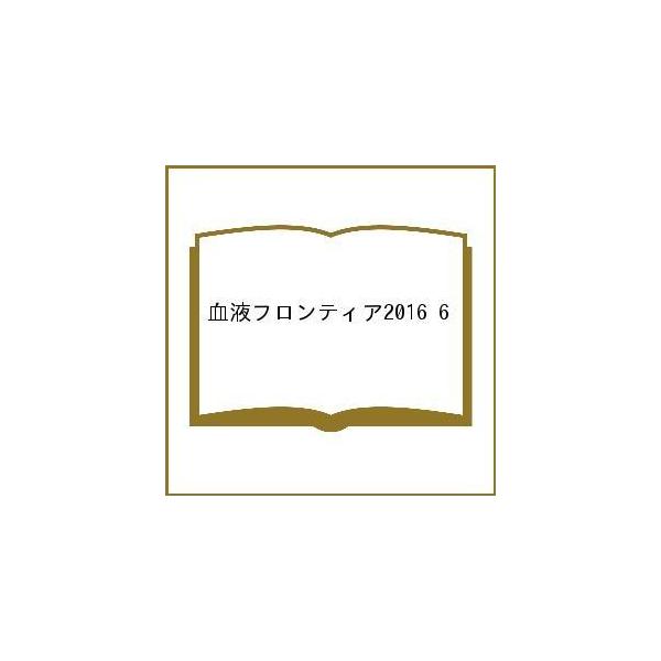 血液フロンティア2016 6