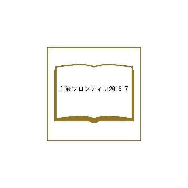 血液フロンティア2016 7