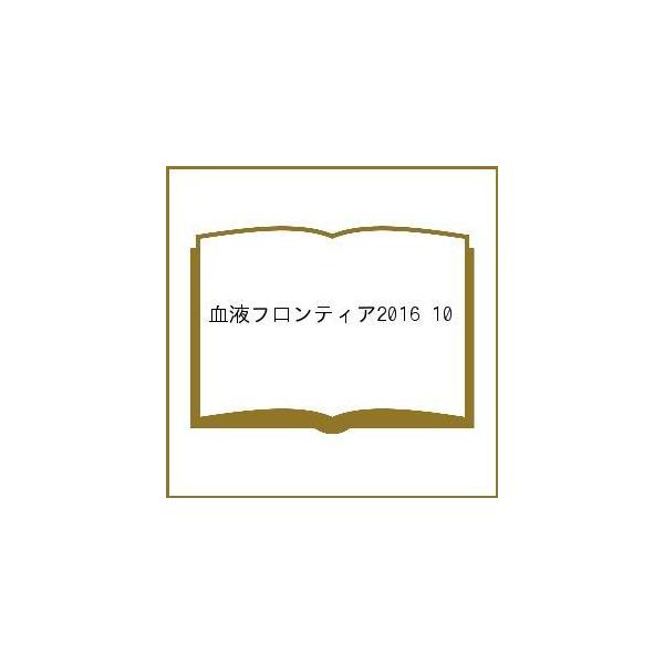 血液フロンティア2016 10