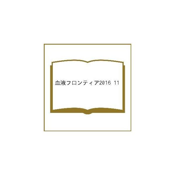 血液フロンティア2016 11