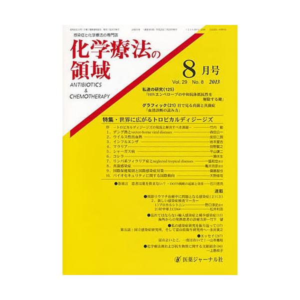 出版社:医薬ジャーナル社発売日:2013年07月巻数:8巻キーワード:化学療法の領域２９−８ かがくりようほうのりよういき２９８ カガクリヨウホウノリヨウイキ２９８ BF20861E