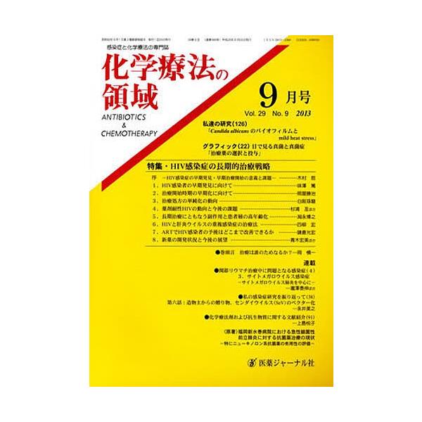 出版社:医薬ジャーナル社発売日:2013年08月巻数:9巻キーワード:化学療法の領域２９−９ かがくりようほうのりよういき２９９ カガクリヨウホウノリヨウイキ２９９ BF20861E