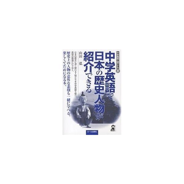 中学英語で日本の歴史人物が紹介できる 山田弘 Bk Bookfanプレミアム 通販 Yahoo ショッピング