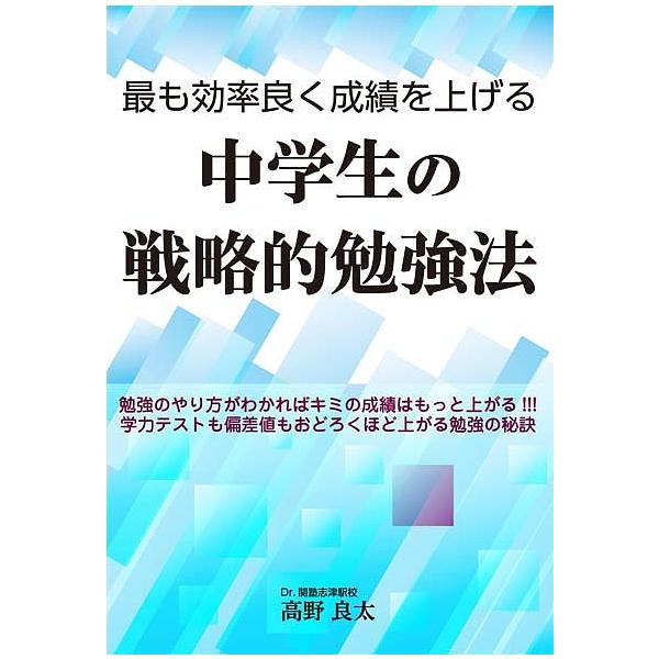 最も効率良く成績を上げる中学生の戦略的勉強法/高野良太