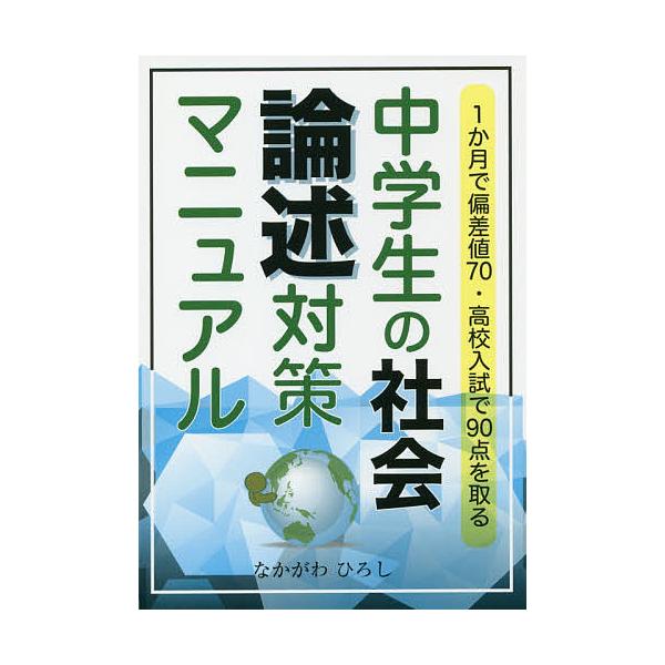 中学生の社会論述対策マニュアル 1か月で偏差値70・高校入試で90点を取る/なかがわひろし