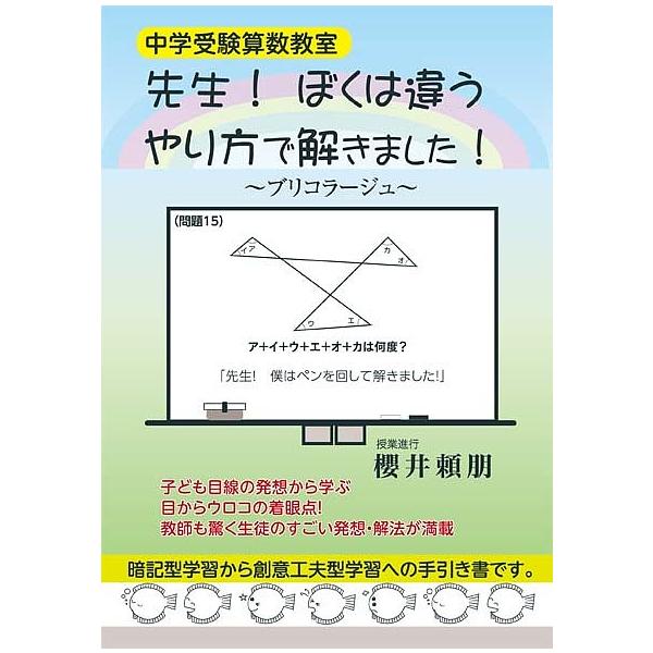 著:櫻井頼朋出版社:エール出版社発売日:2019年09月シリーズ名等:YELL booksキーワード:先生！ぼくは違うやり方で解きました！中学受験算数教室櫻井頼朋 せんせいぼくわちがうやりかたでときました センセイボクワチガウヤリカタデトキ...