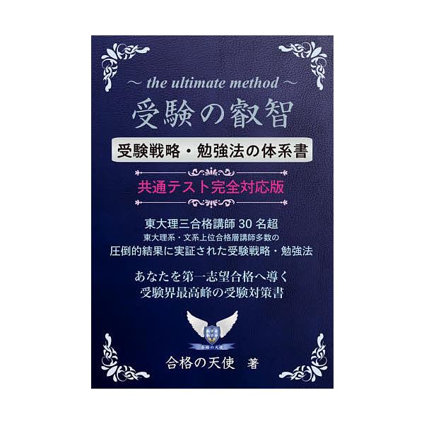 毎週末倍 倍 ストア参加 受験の叡智 受験戦略 勉強法の体系書 99 の受験生が知らない究極 秘密の受験戦略 勉強法 受験界最高峰の受験対策書 Bk Bookfanプレミアム 通販 Yahoo ショッピング