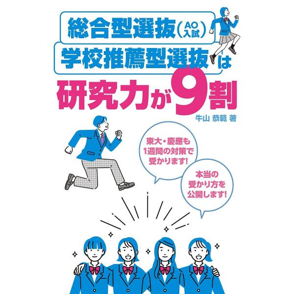 総合型選抜〈AO入試〉・学校推薦型選抜は研究力が9割/牛山恭範