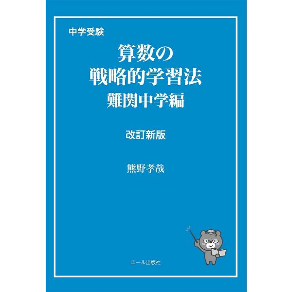 著:熊野孝哉出版社:エール出版社発売日:2022年07月シリーズ名等:YELL booksキーワード:中学受験算数の戦略的学習法難関中学編熊野孝哉 ちゆうがくじゆけんさんすうのせんりやくてきがくしゆ チユウガクジユケンサンスウノセンリヤクテ...