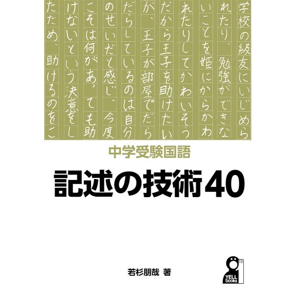 ※商品画像はイメージや仮デザインが含まれている場合があります。帯の有無など実際と異なる場合があります。著:若杉朋哉出版社:エール出版社発売日:2023年04月シリーズ名等:YELL booksキーワード:中学受験国語記述の技術４０若杉朋哉 ...