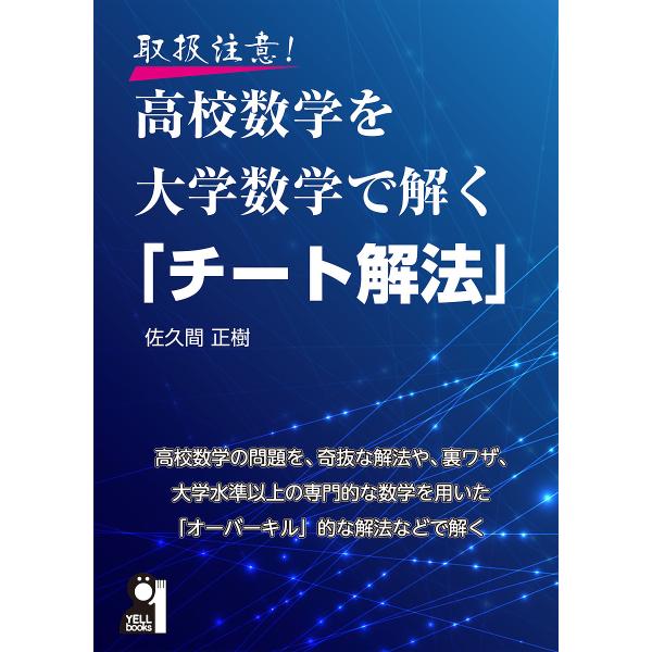 ※商品画像はイメージや仮デザインが含まれている場合があります。帯の有無など実際と異なる場合があります。著:佐久間正樹出版社:エール出版社発売日:2024年03月シリーズ名等:YELL booksキーワード:取扱注意！高校数学を大学数学で解く...