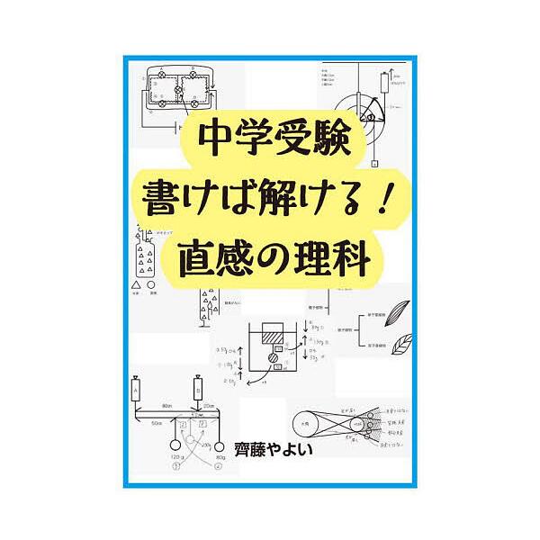 ※商品画像はイメージや仮デザインが含まれている場合があります。帯の有無など実際と異なる場合があります。著:齊藤やよい出版社:エール出版社発売日:2023年08月シリーズ名等:YELL booksキーワード:中学受験書けば解ける！直感の理科齊...