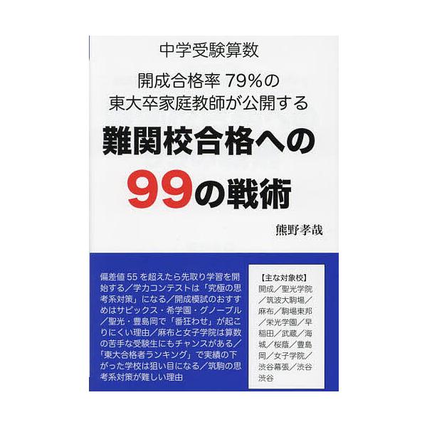 ※商品画像はイメージや仮デザインが含まれている場合があります。帯の有無など実際と異なる場合があります。著:熊野孝哉出版社:エール出版社発売日:2024年07月シリーズ名等:YELL booksキーワード:中学受験算数開成合格率７９％の東大卒...