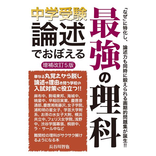 ※商品画像はイメージや仮デザインが含まれている場合があります。帯の有無など実際と異なる場合があります。著:長谷川智也出版社:エール出版社発売日:2024年12月シリーズ名等:YELL booksキーワード:中学受験論述でおぼえる最強の理科長...