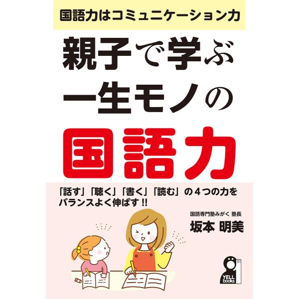 著:坂本明美出版社:エール出版社発売日:2025年03月シリーズ名等:YELL booksキーワード:親子で学ぶ一生モノの国語力坂本明美 おやこでまなぶいつしようもののこくごりよくえーる オヤコデマナブイツシヨウモノノコクゴリヨクエール さ...