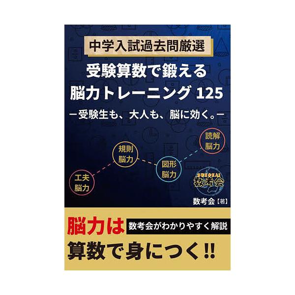 著:数考会出版社:エール出版社発売日:2025年08月シリーズ名等:YELL booksキーワード:中学入試過去問厳選受験算数で鍛える脳力トレーニング１２５受験生も、大人も、脳に効く。数考会 ちゆうがくにゆうしかこもんげんせんじゆけんさんす...