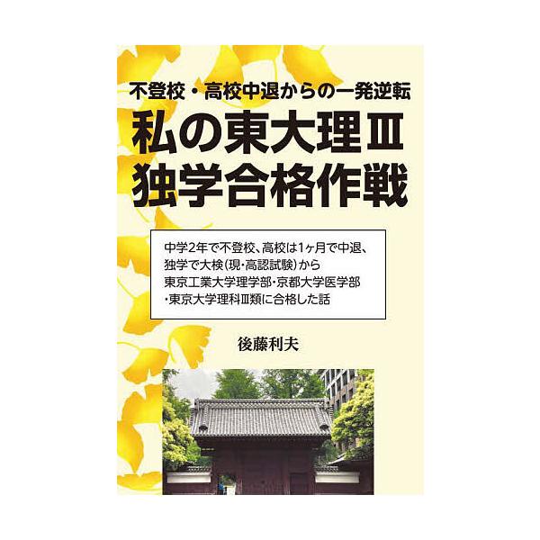 著:後藤利夫出版社:エール出版社発売日:2025年10月シリーズ名等:YELL booksキーワード:私の東大理３独学合格作戦不登校・高校中退からの一発逆転後藤利夫 わたくしのとうだいりさんどくがくごうかくさくせん ワタクシノトウダイリサン...