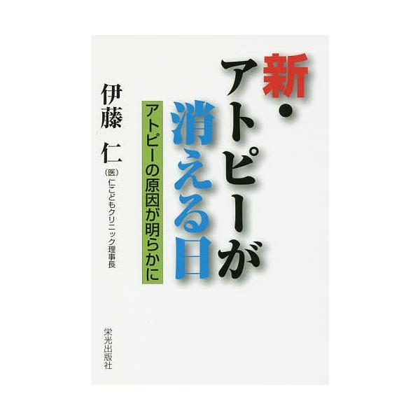 著:伊藤仁出版社:栄光出版社発売日:2017年10月キーワード:新・アトピーが消える日アトピーの原因が明らかに伊藤仁 しんあとぴーがきえるひあとぴーの シンアトピーガキエルヒアトピーノ いとう じん イトウ ジン