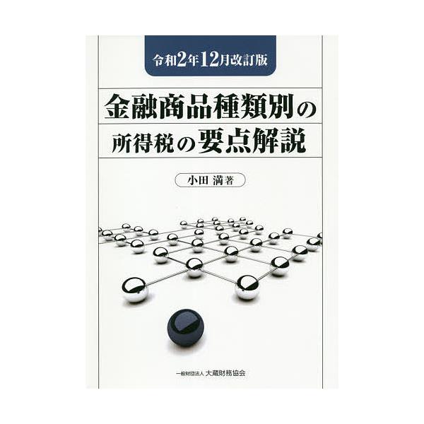金融商品種類別の所得税の要点解説 令和2年12月改訂版/小田満