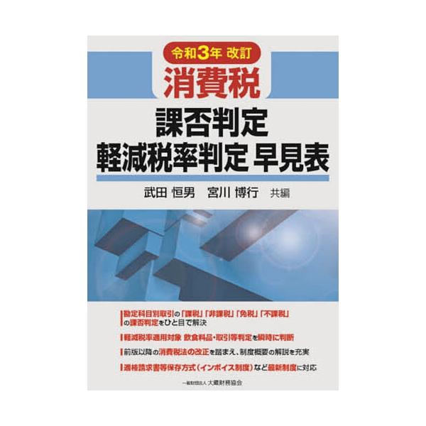 消費税課否判定・軽減税率判定早見表 令和3年改訂/武田恒男/宮川博行