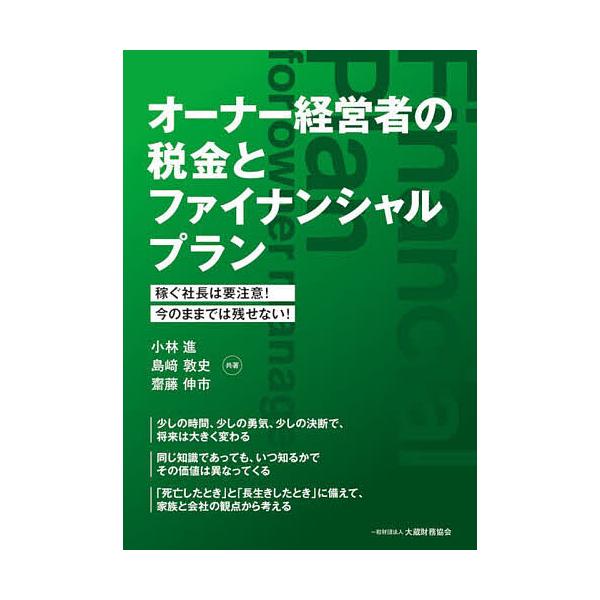 オーナー経営者の税金とファイナンシャルプラン 稼ぐ社長は要注意!今のままでは残せない!/小林進/島崎敦史/齋藤伸市