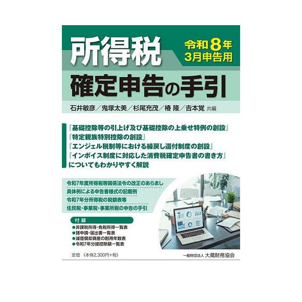 ※商品画像はイメージや仮デザインが含まれている場合があります。帯の有無など実際と異なる場合があります。ほか編:石井敏彦出版社:大蔵財務協会発売日:2026年01月キーワード:所得税確定申告の手引令和８年３月申告用石井敏彦 しよとくぜいかくて...