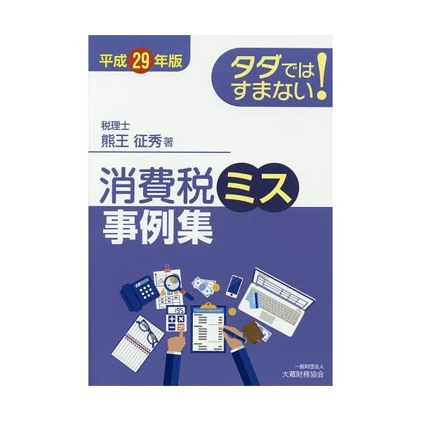 タダではすまない!消費税ミス事例集 平成29年版/熊王征秀