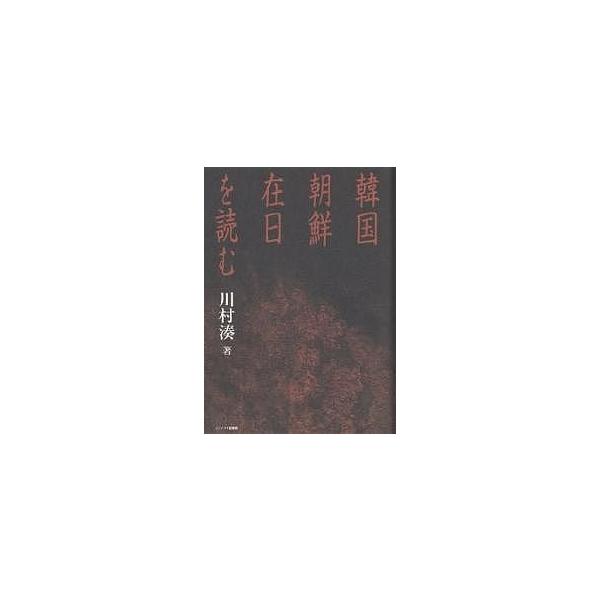韓国・朝鮮・在日を読む/川村湊