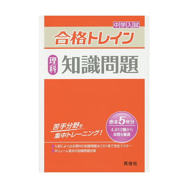 ※商品画像はイメージや仮デザインが含まれている場合があります。帯の有無など実際と異なる場合があります。出版社:英俊社発売日:2014年キーワード:中学入試合格トレイン理科知識問題 ちゆうがくにゆうしごうかくとれいんりかちしきもんだ チユウガ...