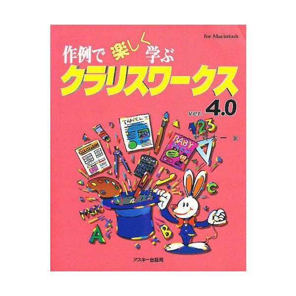 著:平賀太一出版社:アスキー発売日:1997年03月シリーズ名等:Mac power booksキーワード:作例で楽しく学ぶクラリスワークスVer．４．０ForMacintosh平賀太一 さくれいでたのしくまなぶくらりすわーくすヴあーじよ ...
